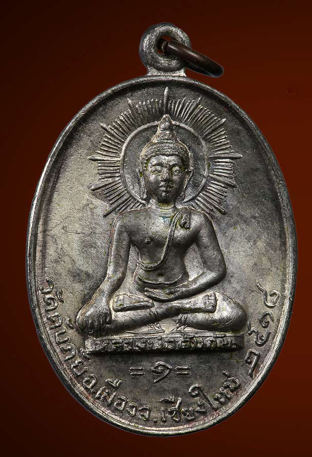 เหรียญหลวงพ่อวัดดับภัย ปี ๒๕๑๘ เนื้อนวะ เหรียญพระพุทธอันดับหนึ่งเชียงใหม่