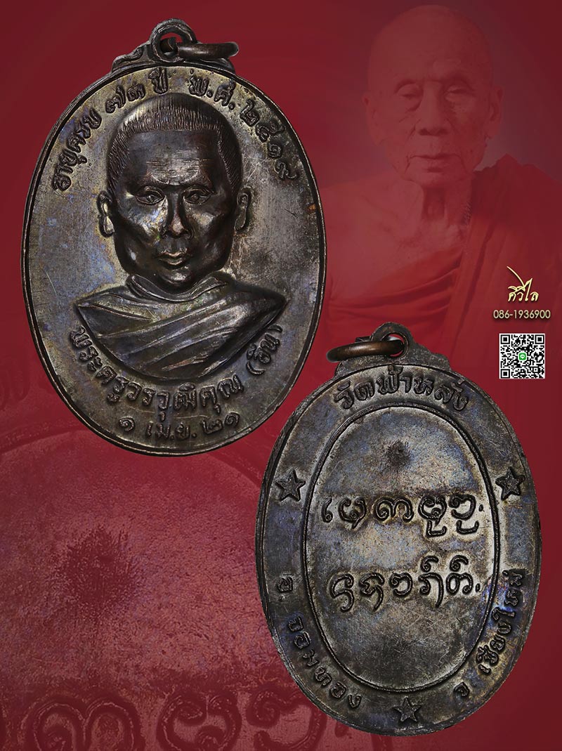 เหรียญรุ่นแรก ครูบาอิน อินโท วัดฟ้าหลั่ง ปี 19 ออกปี 21 ผิว สวยเดิมๆ