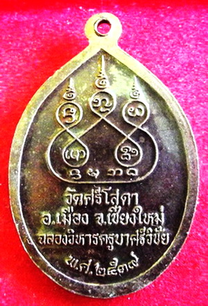 เหรียญครูบาศรีวิชัย วัดศรีโสดา จ.เชียงใหม่ ปี๒๕๓๙  ราคาเบาๆปิดที่  90  บาทครับ