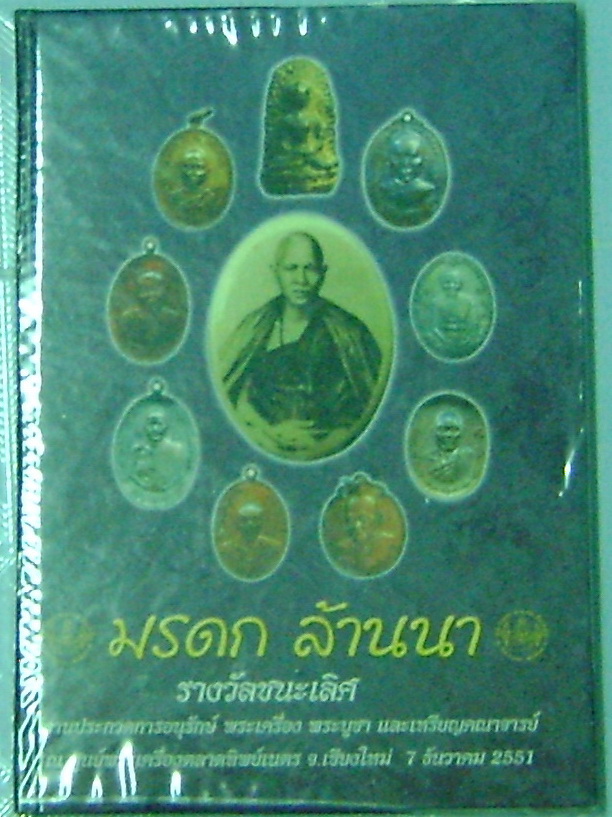 หนังสือรางวัลชนะเลิศการประกวการอนุรักษ์พระเครื่อง