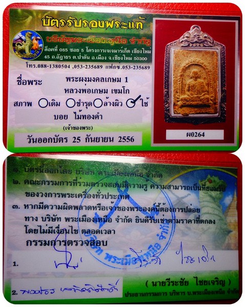 มงคลเกษม 1 พร้อมใบเซอร์ครับบรรยายตามภาพ รับประกันแท้ตลอดชีพ