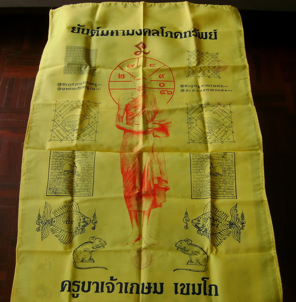 เก็บไว้ผืนที่ 2 ครับ (ยันต์มหามงคลโภคทรัพย์)