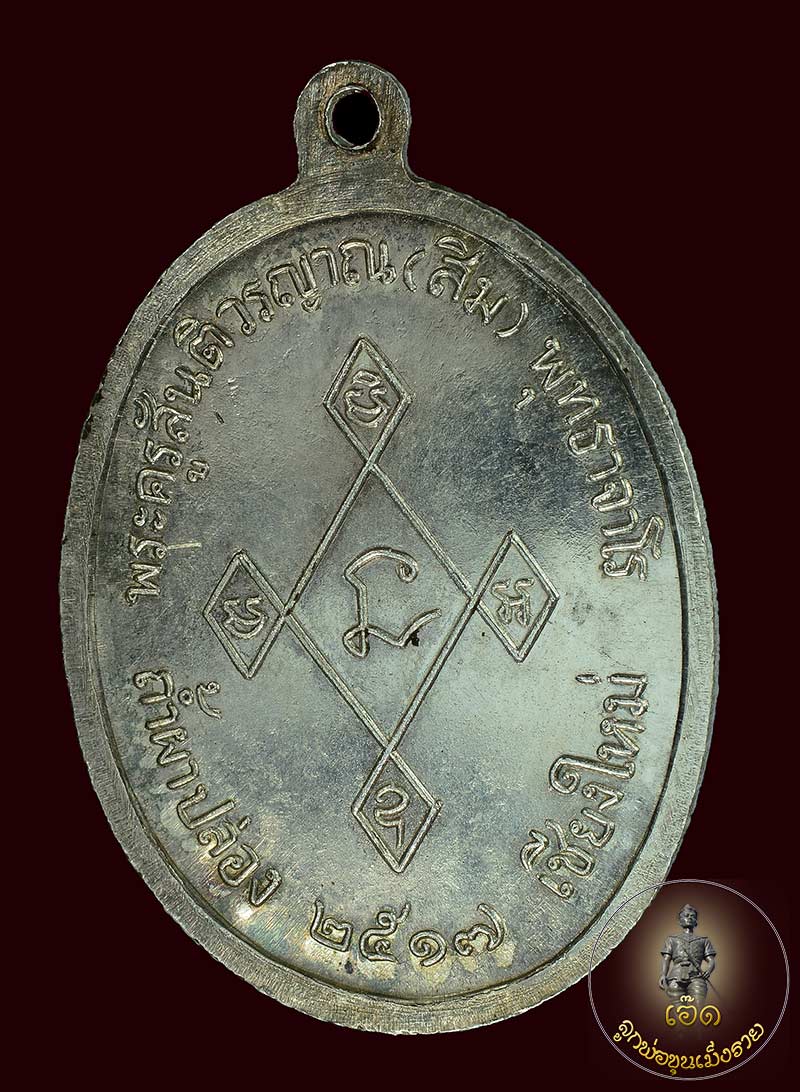 เหรียญเมตตา หลวงปู่สิม เนื้อเงินปี๑๗โค๊ดหมายเลข ๒๕๘