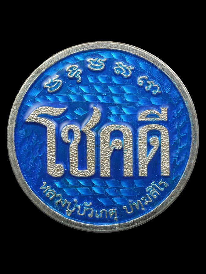 เหรียญโชคดี หลวงปู่บัวเกตุ ปทุมสิโร เนื้อเงินลงยา