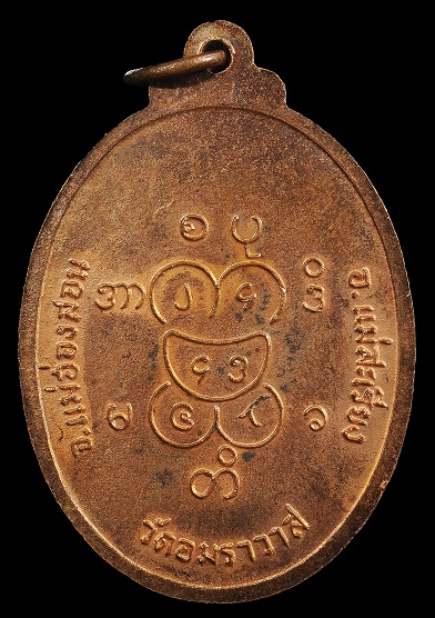 เหรียญอุปคุตวัดอัมราวาส ปี 17 (พิธีเดียวกับเหรียญรุ่น1ครูบาผาผ่า)