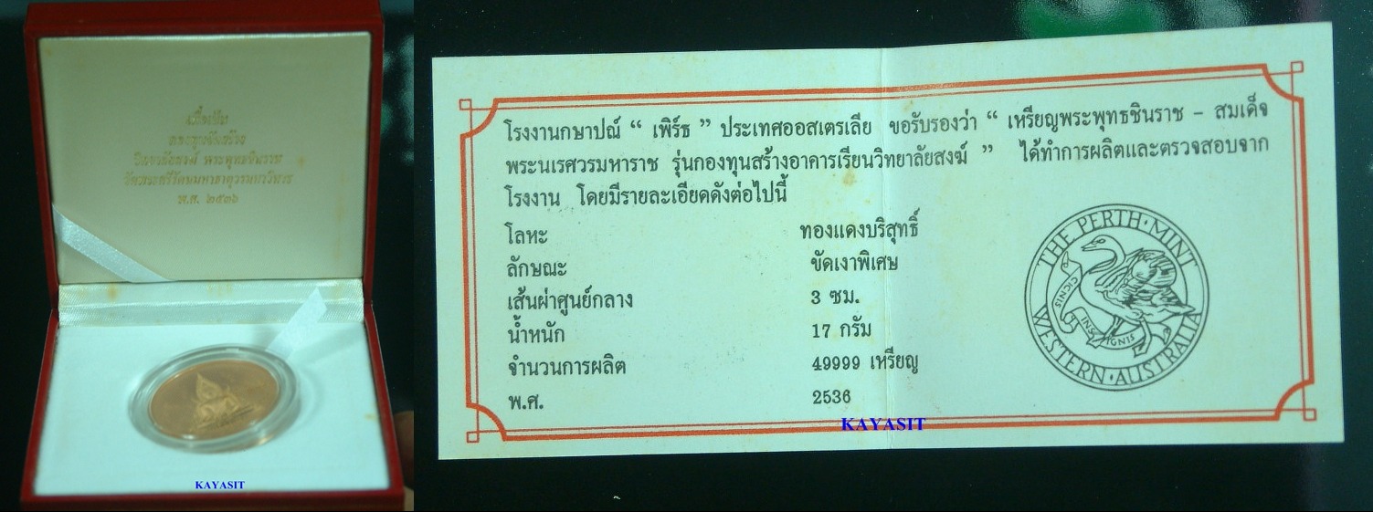 เหรียญพระพุทธชินราช(เพิร์ธ) 2 หน้า ปี 2537