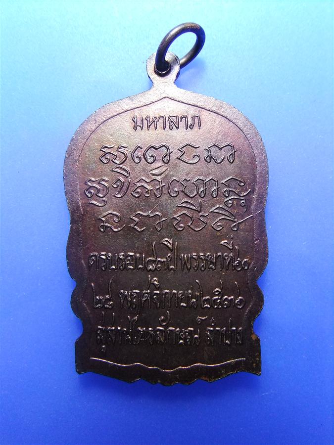 เหรียญนั่งพานหลวงพ่อเกษม รุ่นมหาลาภ ปี 2536 (เคาะเดียวครับ)