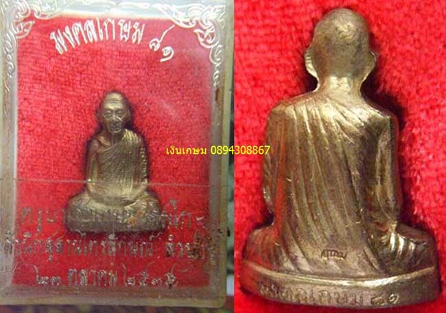 รูปหล่อหลวงพ่อเกษม ปี2535 สวยๆ เคาะเดียว 300 บาท