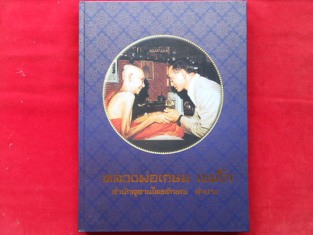 หนังสือหลวงพ่อเกษมวัถุมงคลถึงปัจจุบันยุคแรก