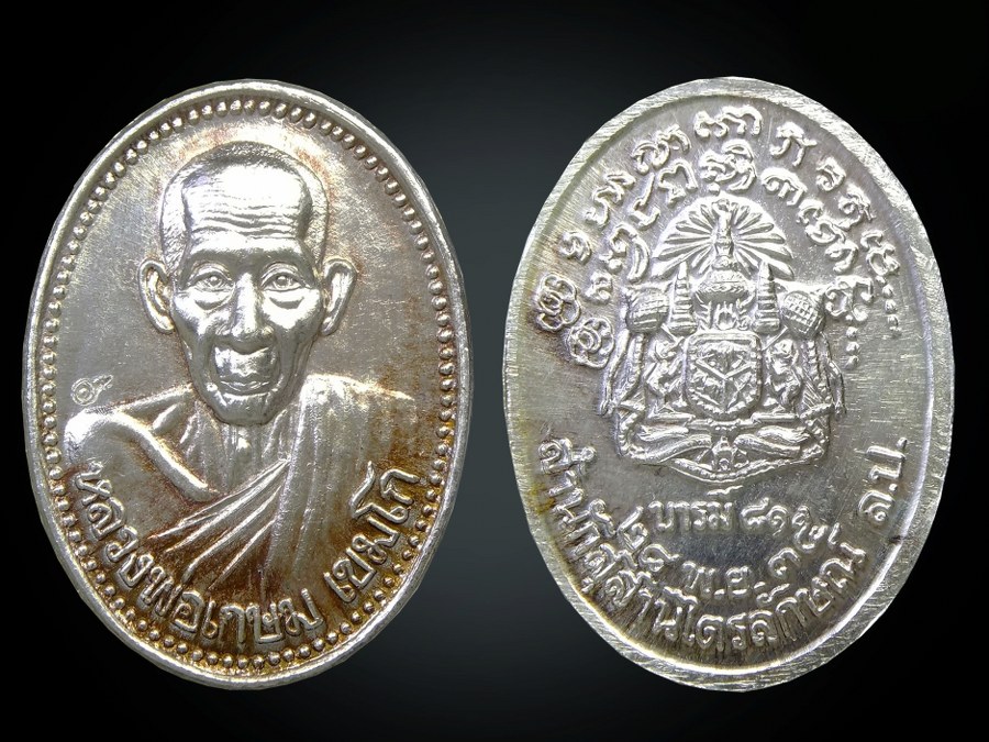 เหรียญหลวงพ่อเกษม รุ่นบารมี81 เนื้อเงิน(ราคาเบาๆ1,XXX)
