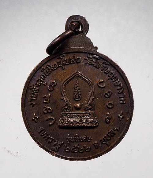เหรียญกลมเล็กหลวงปู่มั่น ทัตโต อายุ 102 ปี 160.
