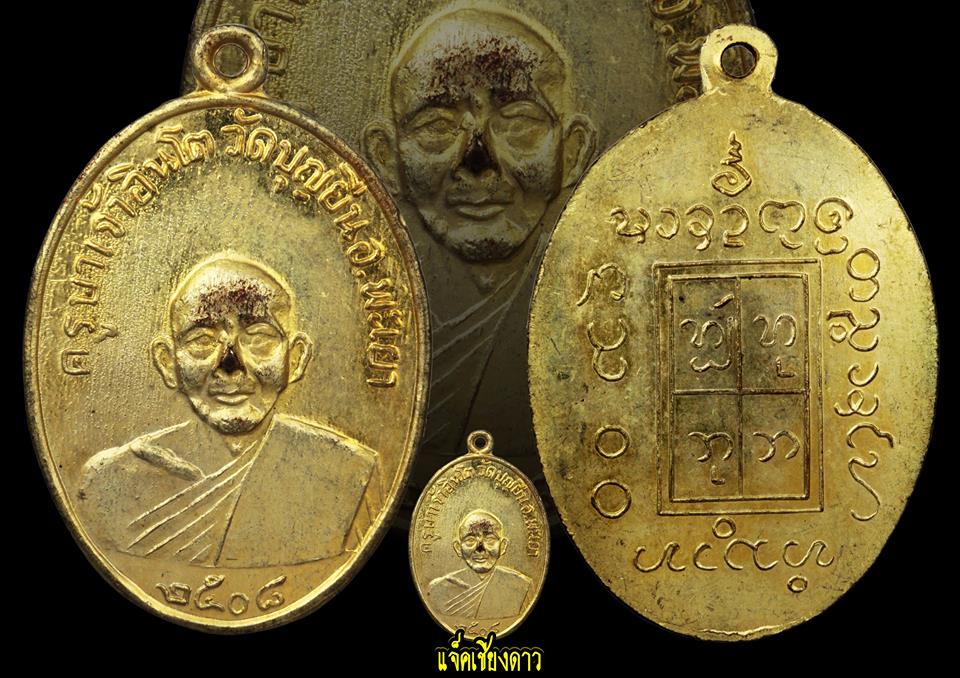 เหรียญรุ่นแรก(พิมพ์ใหญ่ 3 ขีด) ครูบาอินโต คันธวํโส วัดบุญยืน จังหวัดพะเยา ปี 2508 