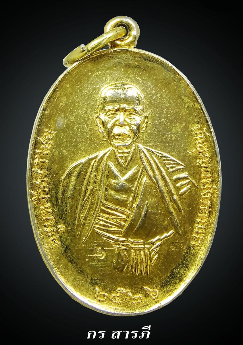เหรียญครูบาเจ้าศรีวิชัย วัดแสนหลวงปี2526(สุดยอดเหรียญที่หาชมได้ยากของ สารภี)