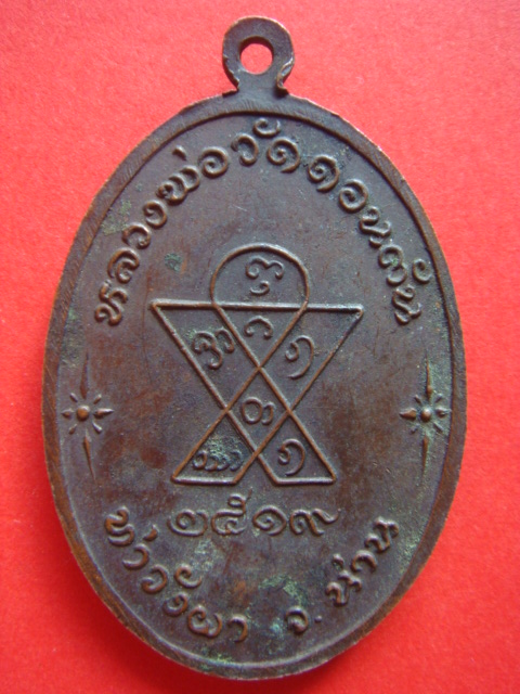 เหรียญหลวงพ่อวัดดอนตัน ปี ๑๙