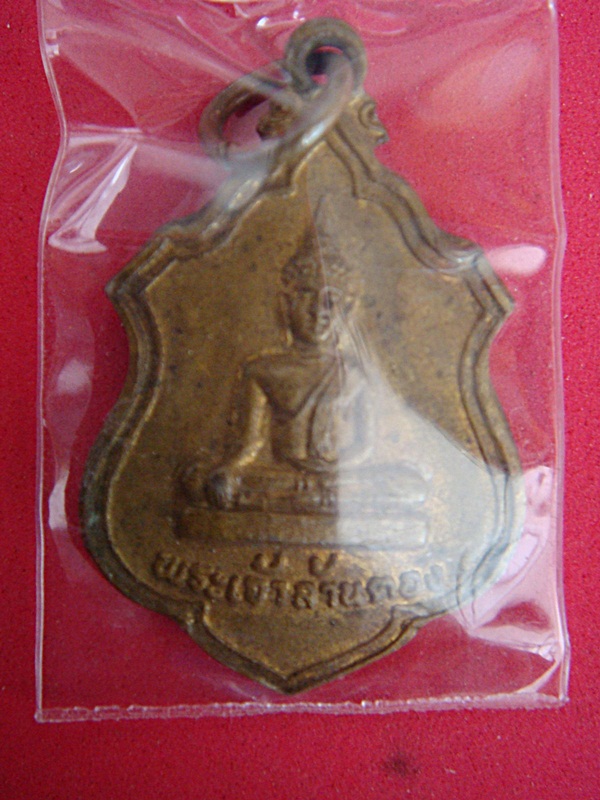 เหรียญพระเจ้าล้านตอง รุ่น ๑