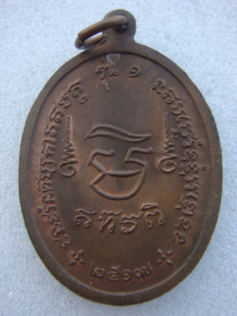 >>> เหรียญพระอุปัชฌาย์อุ่น รุ่นแรก ปี ๒๕๑๗