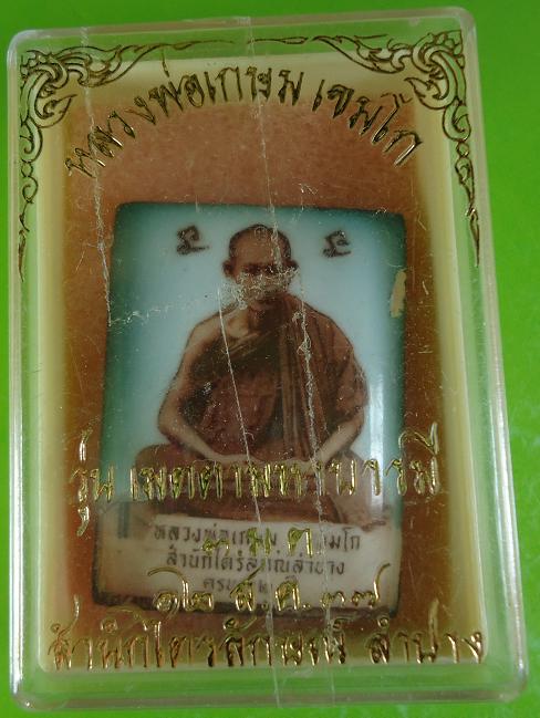 ล็อกเก็ตจัมโบ้หลังเปิดผสมน้ำมนต์ทุกวันพระ ของหลวงพ่อเกษม เขมโก ฝังพระสังกัจจายน์พร้อมกล่องเดิม