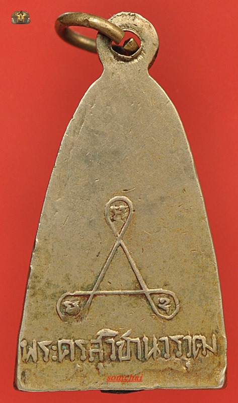 เหรียญปั๊ม(เตารีด) หลวงพ่อปี้ อัลปาก้า วัดลานหอย 2505 