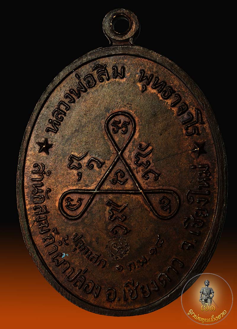 เหรียญวงศ์เข็มมา หลวงปู่สิม พุทธาจาโร วัดถ้ำผาปล่อง  จ.เชียงใหม่ ปี2518 เนื้อทองแดง
