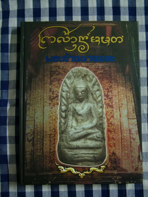 หนังสือพระล้านนาอมตะ