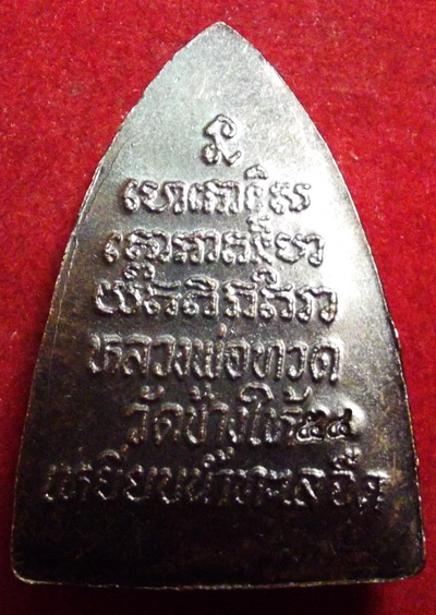 เหรียญหลวงปู่ทวด พิมพ์กลีบบัว เนื้อทองแดง วัดช้างให้ ปี 54 