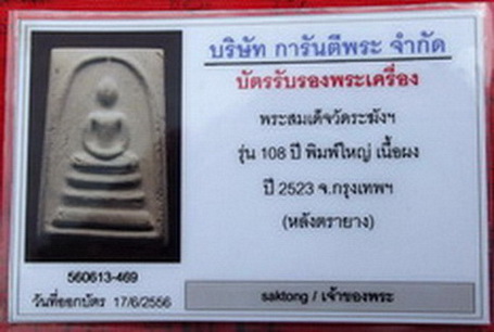 108ปีวัดระฆังพร้อมบัตรรับรองจากเวปG องค์นี้ไม่มีกล่องนะคับ