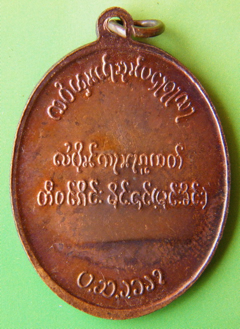 เหรียญตองโข่รุ่น2
