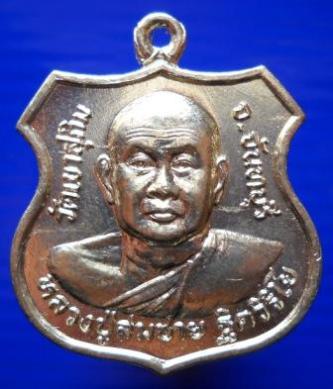 เหรียญหลวงปู่สมชาย วัดเขาสุกิม ตำรวจสร้างปี 45