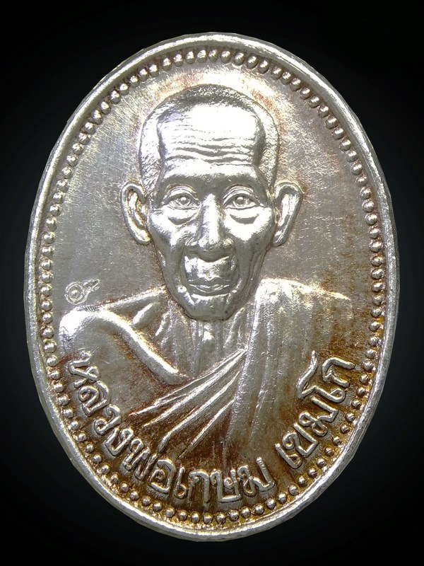 เหรียญหลวงพ่อเกษม รุ่นบารมี81 เนื้อเงิน(ราคาเบาๆ1,XXX)
