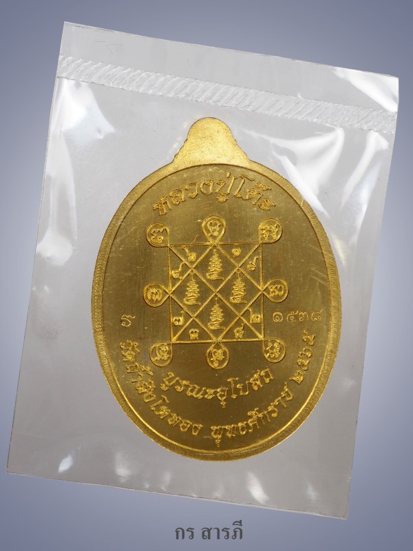 เหรียญหลวงปู่โต๊ะ รุ่นสร้างบารมี