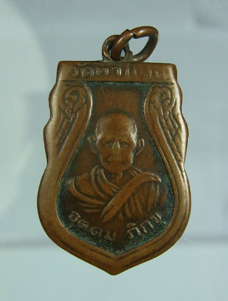 เหรียญรุ่นแรกหลวงพ่อเมือง อุตฺตโม วัดท่าแหน