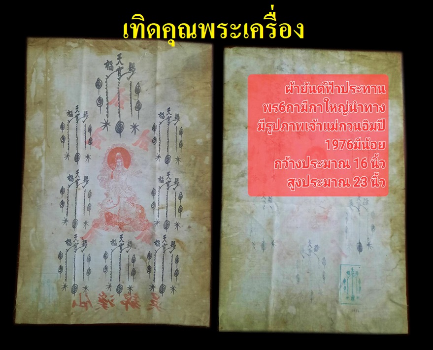 ยันต์ฟ้าประทานพรเจ้าแม่กวนอิม