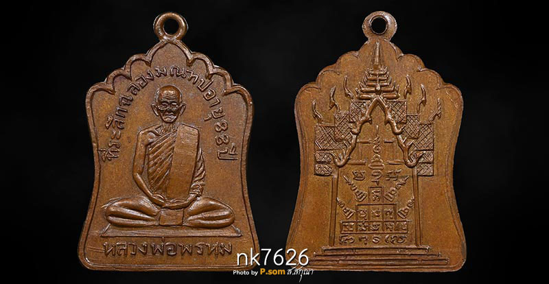 เหรียญรุ่นฉลองมณฑป หลวงพ่อพรหม2514