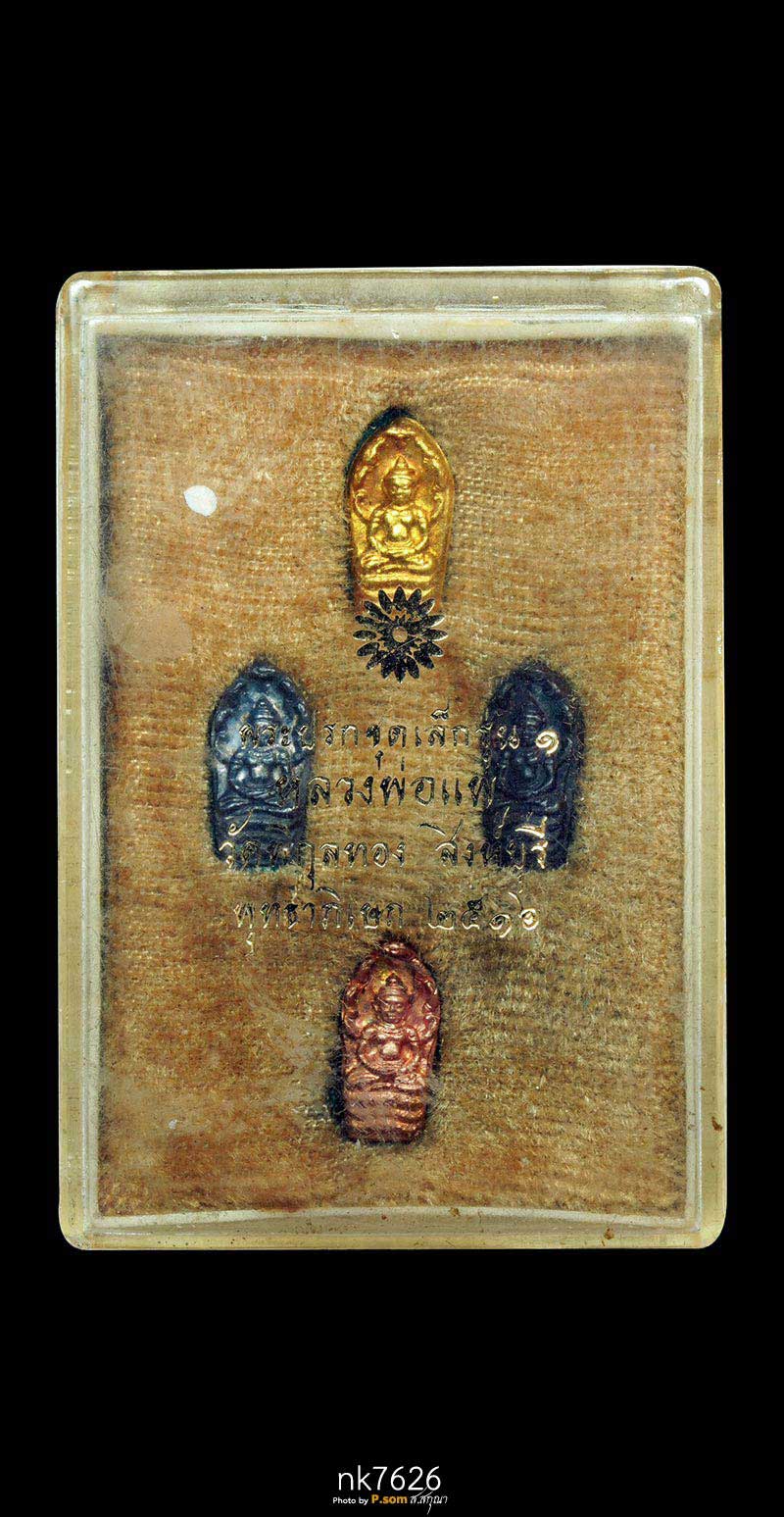 ชุดทองคำ พระปรกชุดเล็กรุ่น ๑ หลวงพ่อแพ วัดพิกุลทอง สิงห์บุรี พุทธาพิเษก 2516 สวยแชมป์โลก