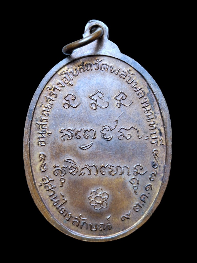 เหรียญพลับพลาหลวงพ่อเกษมวงเดือนปี17