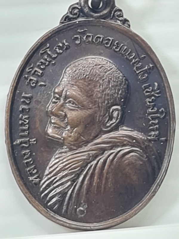 หลวงปู่แหวน สุจิณโณ รุ่นระฆัง ปี2520