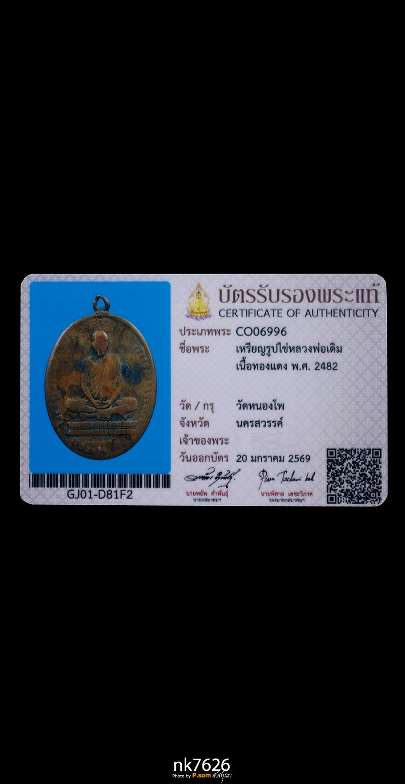 หลวงพ่อเดิม วัดหนองโพ 2482 