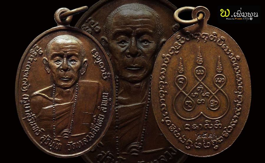 เหรียญครูสุรินทร์