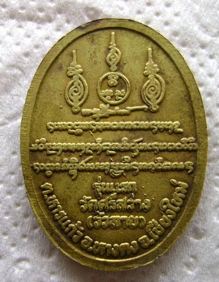 เหรียญรุ่นแรกหลวงปู่จันทร์แก้ว