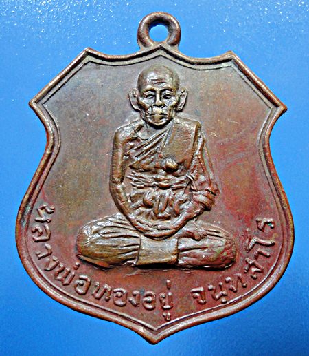 เหรียญหลวงพ่อทองอยู่ วัดบางสร่ ชลบุรี หลังพระพุทธชินราช ติดรางวัลองค์รองแชมป์ งานพัทยา 