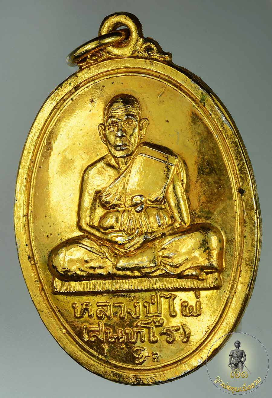 หลวงปู่ไผ่ สุนทโร วัดไผ่งาม จ.น่าน รุ่นแรก พ.ศ 2519 กะไหล่ทองเดิมๆ สร้าง 250เหรียญ