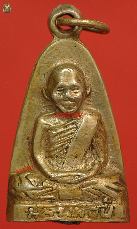 เหรียญปั๊ม(เตารีด) หลวงพ่อปี้ อัลปาก้า วัดลานหอย 2505 