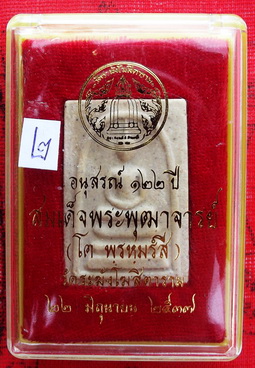  พระสมเด็จวัดระฆัง รุ่น122 ปี พิมพ์เจดีย์ พุทธาภิเษกเมื่อ 22 มิถุนายน ปี 2537 พิธีดีและยิ่งใหญ่ 