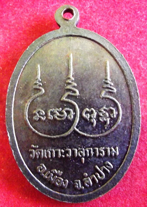 เหรียญหลวงปู่บุญชุบ ทินนโก วัดเกาะวาลุการาม จ.ลำปางครบรอบ ๙๐ปี