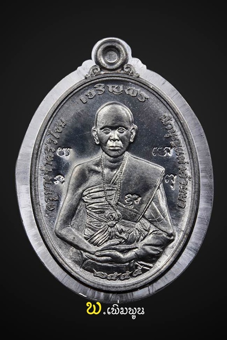 เหรียญเจริญพรครูบาเจ้าศรีวิชัย