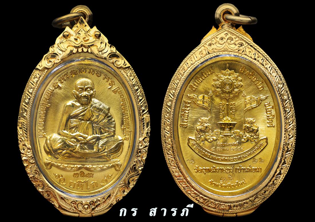 เหรียญเลื่อนสมณศักดิ์ ครูบาดวงดี(เนื้อทองคำ)