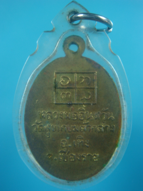 ครูบาอินวัน รุ่นแรก กะไหล่ทอง (เคาะเดียว 550.-)
