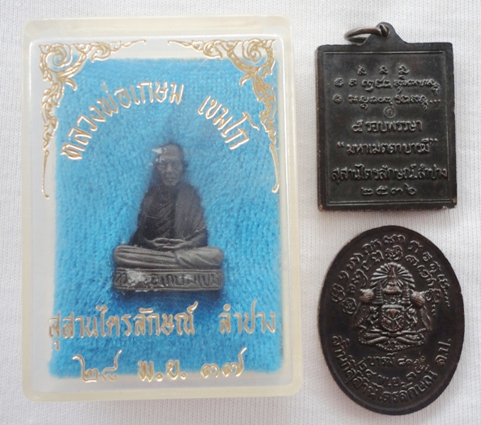 หลวงพ่อเกษมสามชิ้น 650บาท