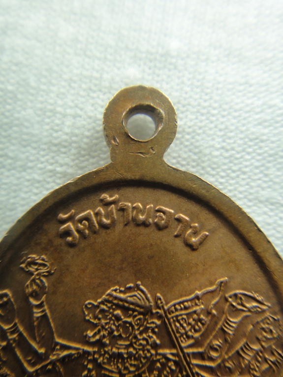 เหรียญหลวงปู่หมุน วัดบ้านจาน รุ่นแรก (มนต์พระกาฬ) เนื้อทองแดง