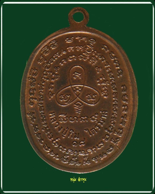 เหรียญหลวงปู่ทิม เจริญพร 2 รุ่นไตรมาส 2518 โค้ตสวย